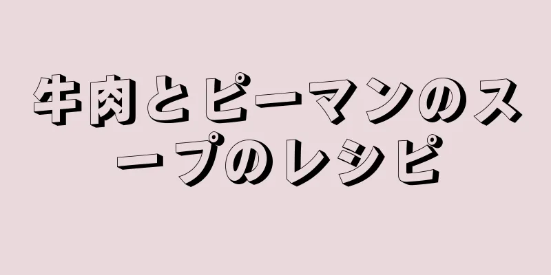 牛肉とピーマンのスープのレシピ