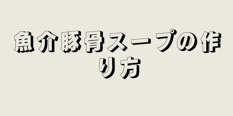 魚介豚骨スープの作り方