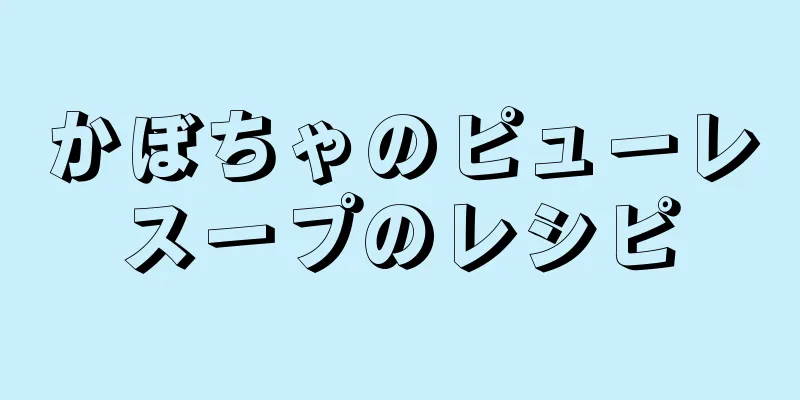 かぼちゃのピューレスープのレシピ