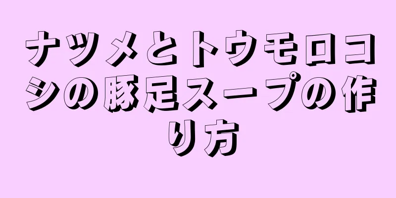 ナツメとトウモロコシの豚足スープの作り方