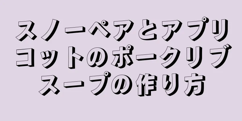 スノーペアとアプリコットのポークリブスープの作り方