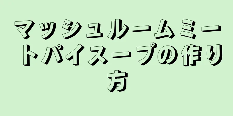 マッシュルームミートパイスープの作り方