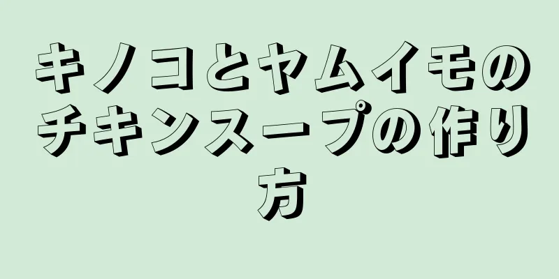 キノコとヤムイモのチキンスープの作り方