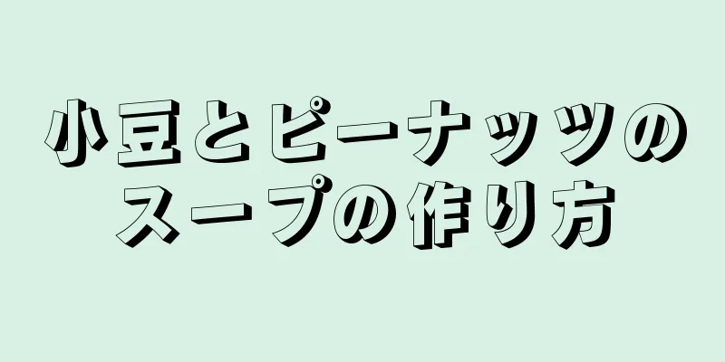 小豆とピーナッツのスープの作り方