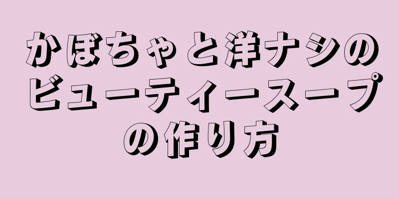 かぼちゃと洋ナシのビューティースープの作り方