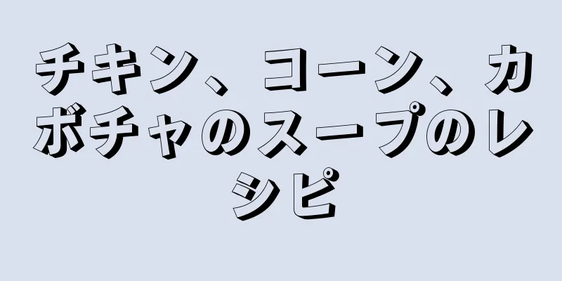 チキン、コーン、カボチャのスープのレシピ