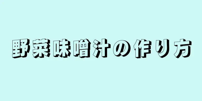 野菜味噌汁の作り方