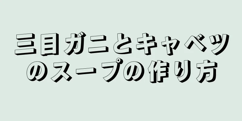 三目ガニとキャベツのスープの作り方