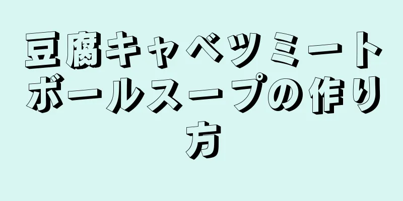 豆腐キャベツミートボールスープの作り方