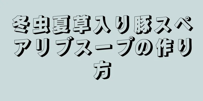 冬虫夏草入り豚スペアリブスープの作り方