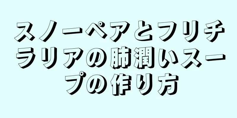 スノーペアとフリチラリアの肺潤いスープの作り方