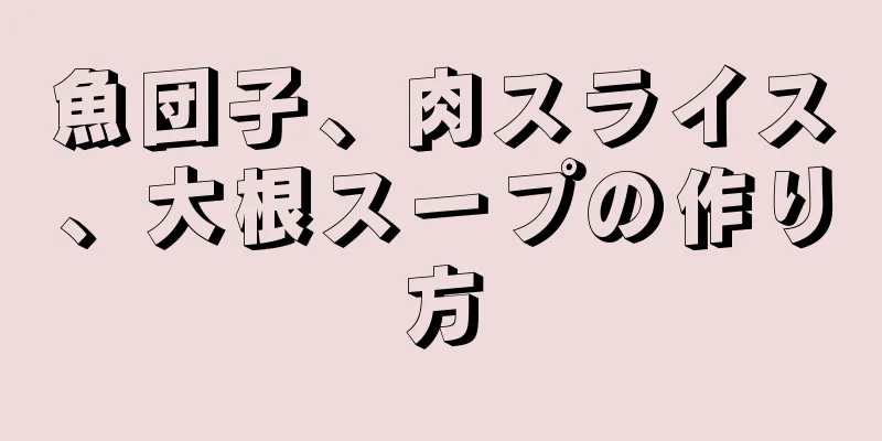 魚団子、肉スライス、大根スープの作り方