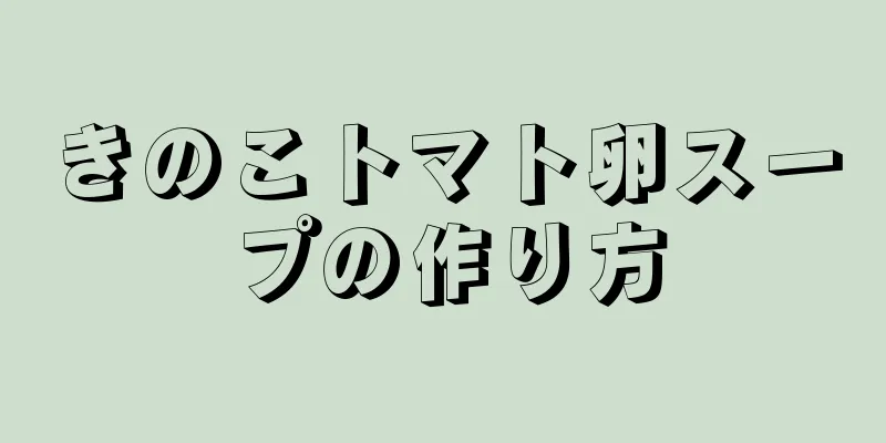 きのこトマト卵スープの作り方