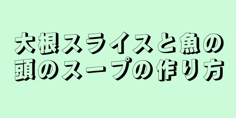 大根スライスと魚の頭のスープの作り方