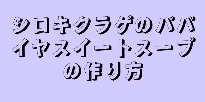 シロキクラゲのパパイヤスイートスープの作り方