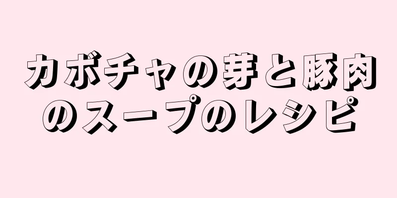 カボチャの芽と豚肉のスープのレシピ