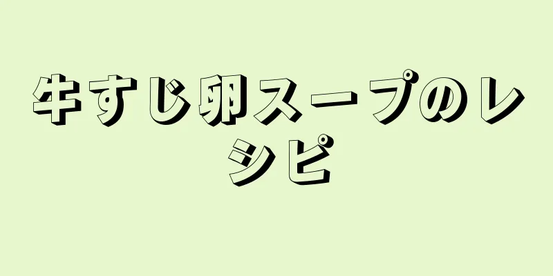 牛すじ卵スープのレシピ