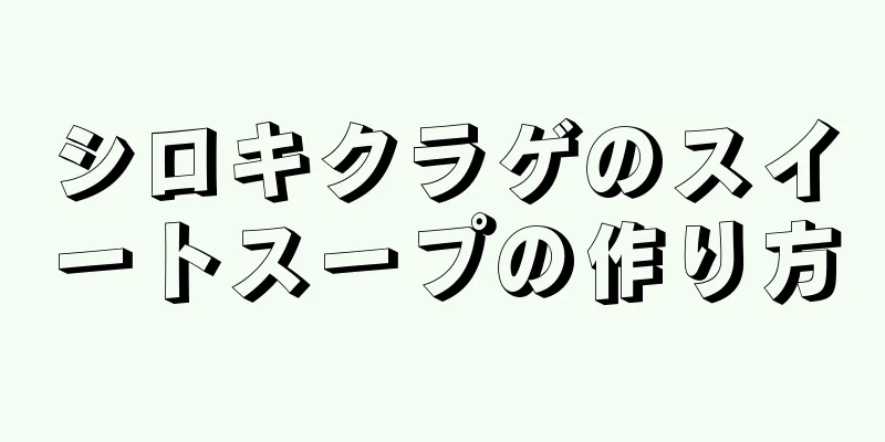 シロキクラゲのスイートスープの作り方