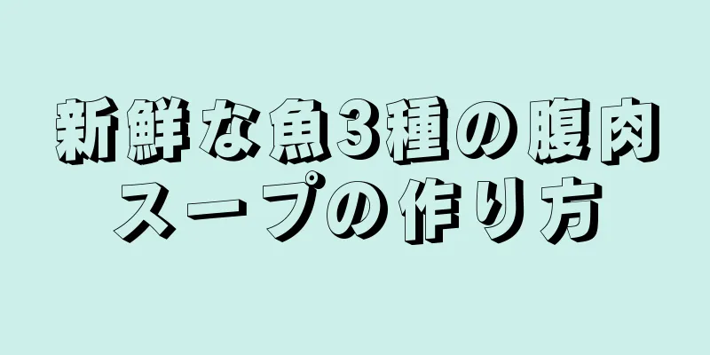 新鮮な魚3種の腹肉スープの作り方