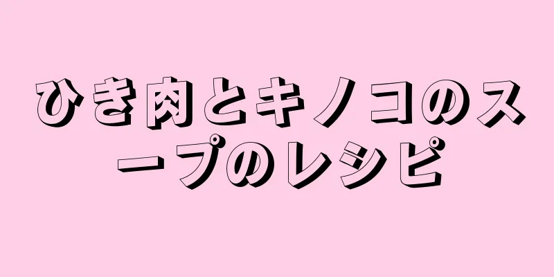 ひき肉とキノコのスープのレシピ