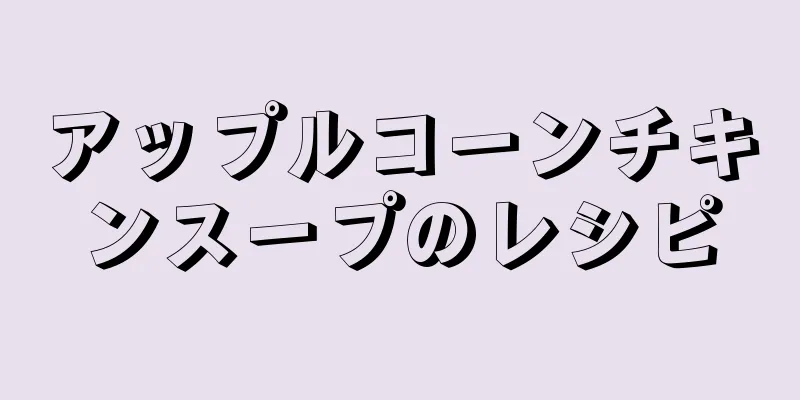 アップルコーンチキンスープのレシピ