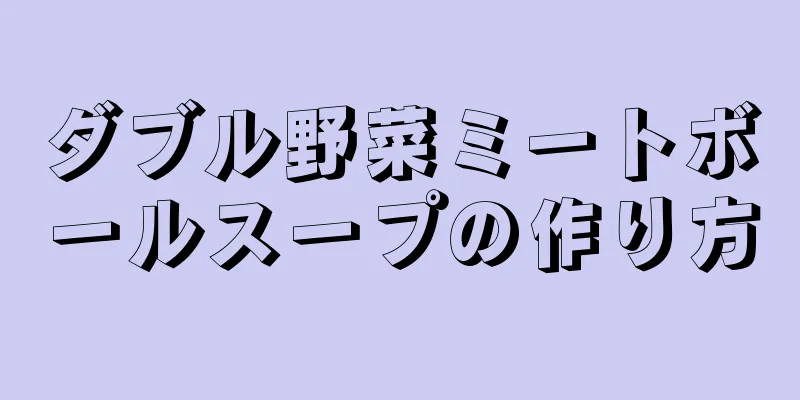 ダブル野菜ミートボールスープの作り方