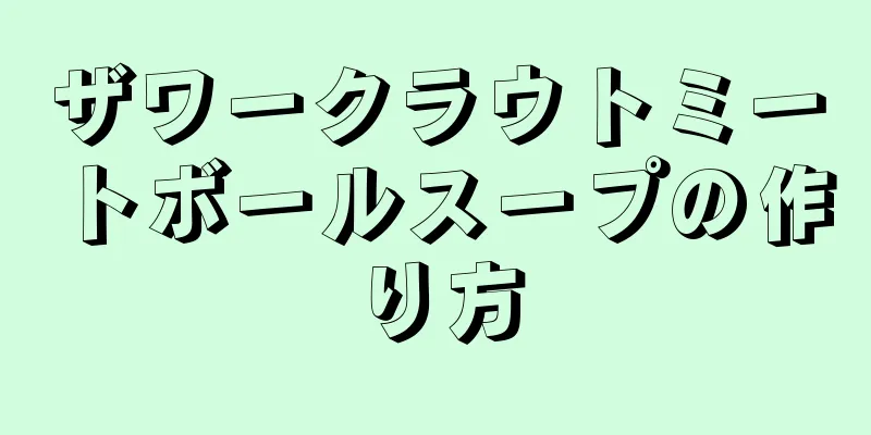 ザワークラウトミートボールスープの作り方