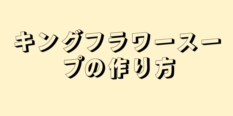 キングフラワースープの作り方