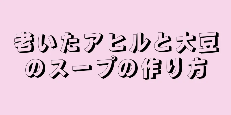 老いたアヒルと大豆のスープの作り方