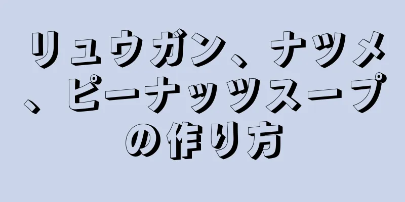 リュウガン、ナツメ、ピーナッツスープの作り方