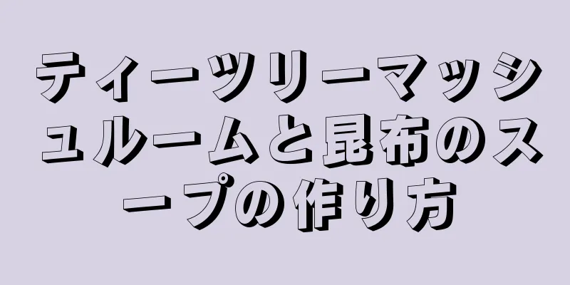 ティーツリーマッシュルームと昆布のスープの作り方