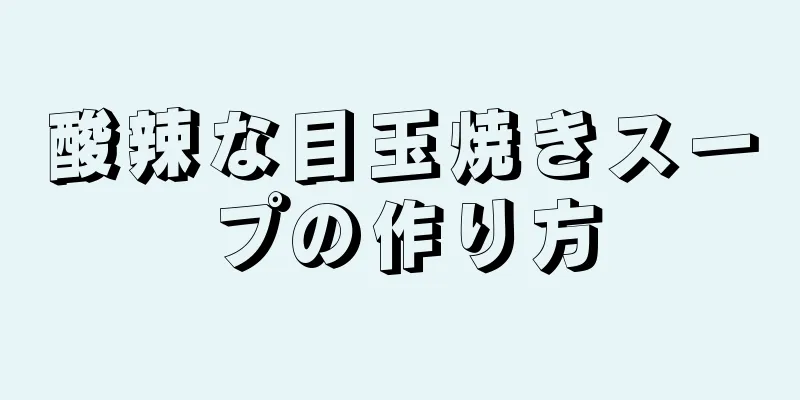 酸辣な目玉焼きスープの作り方