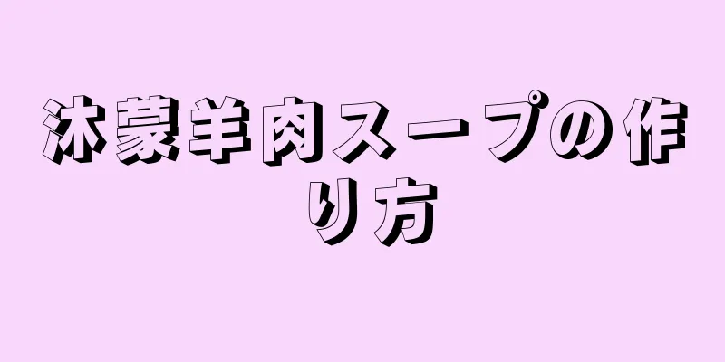 沐蒙羊肉スープの作り方