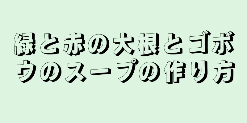 緑と赤の大根とゴボウのスープの作り方