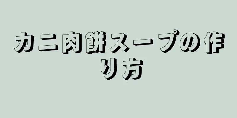 カニ肉餅スープの作り方