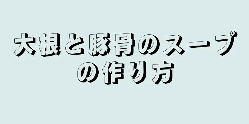 大根と豚骨のスープの作り方