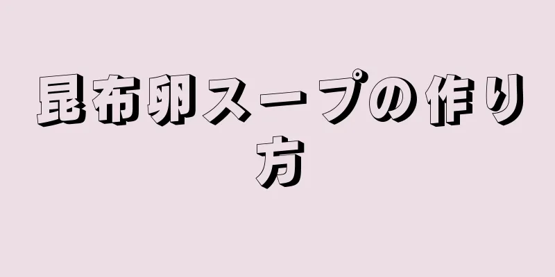 昆布卵スープの作り方