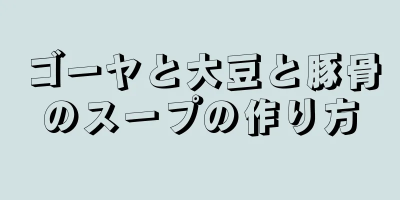 ゴーヤと大豆と豚骨のスープの作り方