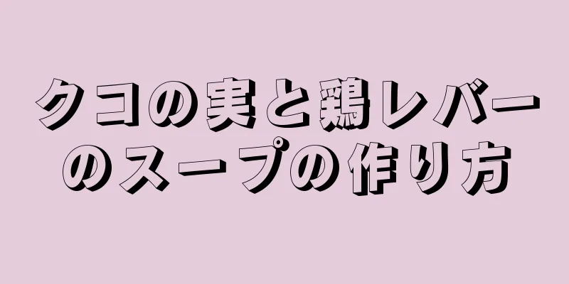 クコの実と鶏レバーのスープの作り方