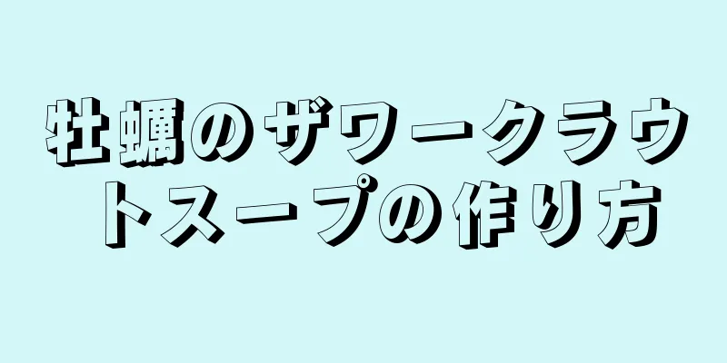 牡蠣のザワークラウトスープの作り方