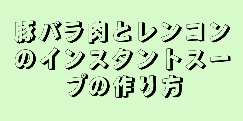 豚バラ肉とレンコンのインスタントスープの作り方