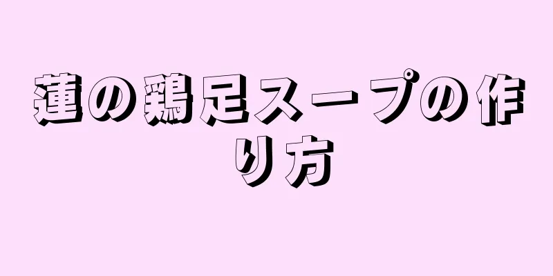 蓮の鶏足スープの作り方