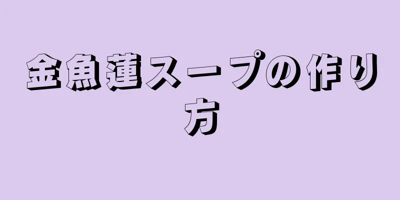 金魚蓮スープの作り方