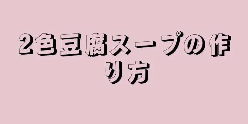 2色豆腐スープの作り方