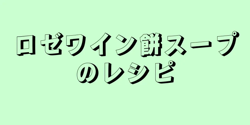 ロゼワイン餅スープのレシピ