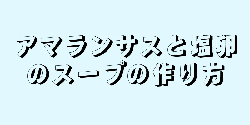 アマランサスと塩卵のスープの作り方