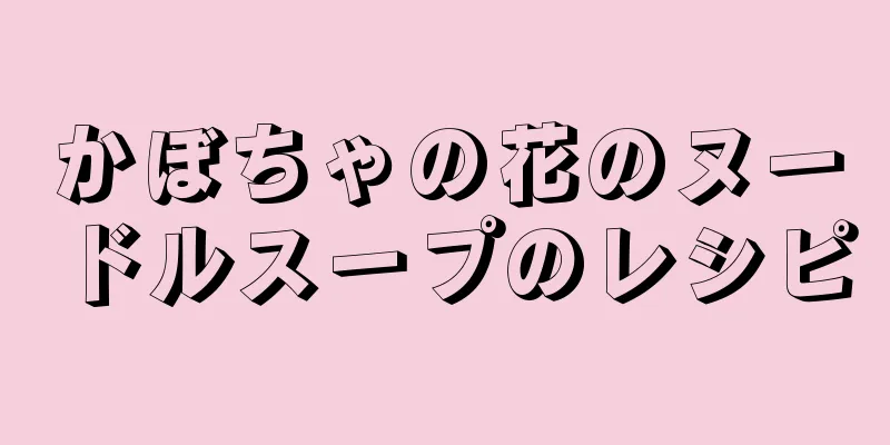 かぼちゃの花のヌードルスープのレシピ