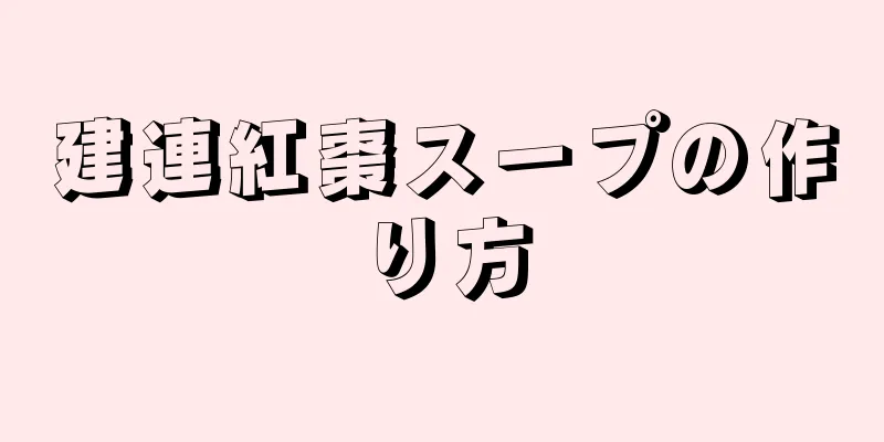 建連紅棗スープの作り方