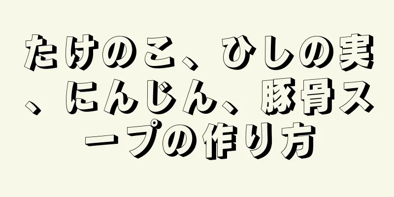 たけのこ、ひしの実、にんじん、豚骨スープの作り方