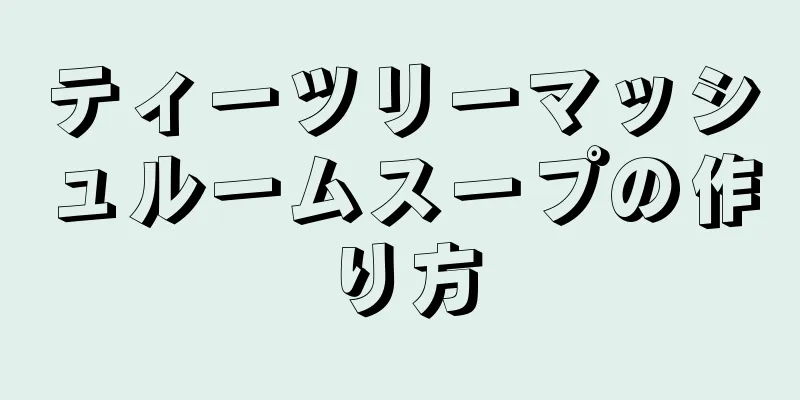 ティーツリーマッシュルームスープの作り方